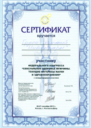 Сертификат участнику федерального конгресса «Сексуальное здоровье мужчины.  Текущие интересы науки и здравоохранения»
