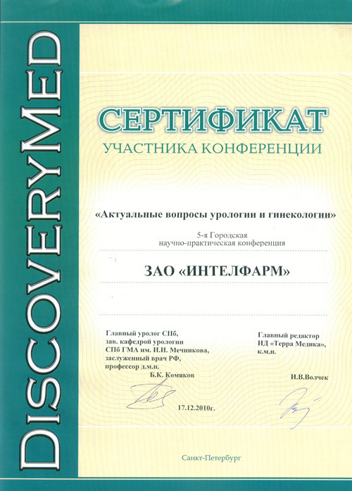 Сертификат участника конференции «Актуальные вопросы урологии и гинекологии»