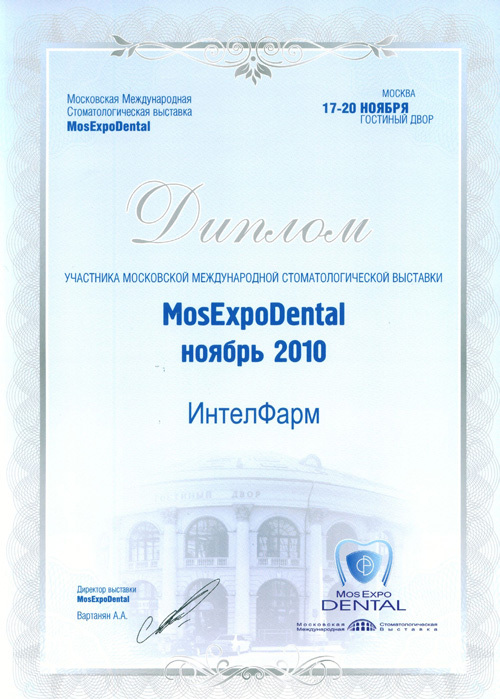 Сертификат участника московской стоматологической выставки «MosExpoDental»