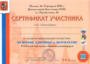 Сертификат участника 9-ой международной медицинской выставки «Мужское здоровье и долголетие»