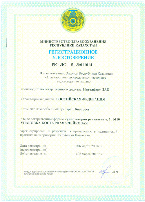 Регистрационное удостоверение «Биопрост»
